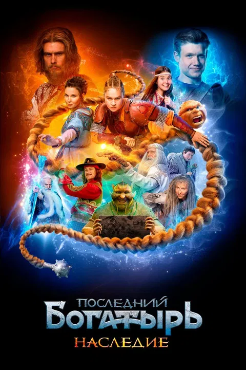 Последний богатырь. Наследие постер