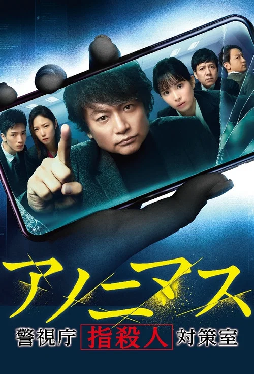 アノニマス～警視庁“指殺人”対策室～ постер