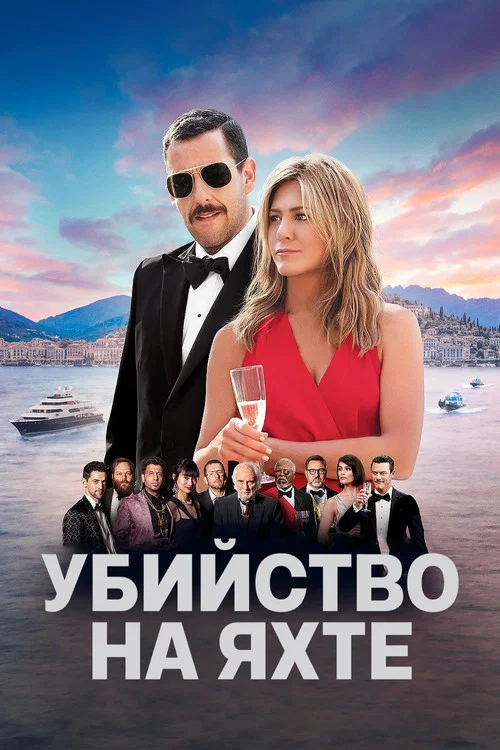 Убийство на яхте постер