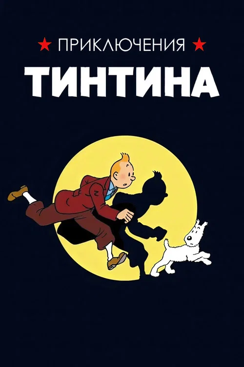 Приключения Тинтина постер