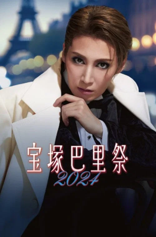 宝塚巴里祭2024 постер