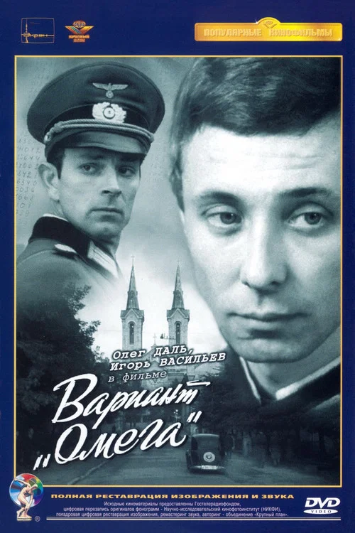 Вариант «Омега» постер