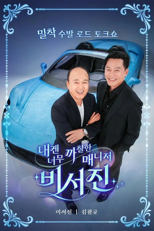 내겐 너무 까칠한 매니저 - 비서진 постер