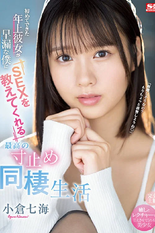 初めてできた年上彼女が早漏な僕にSEXを教えてくれる最高の寸止め同棲生活 小倉七海 постер