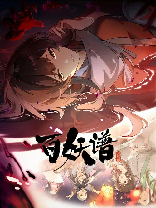 百妖谱 постер