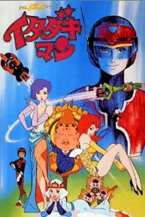 タイムボカンシリーズ イタダキマン постер