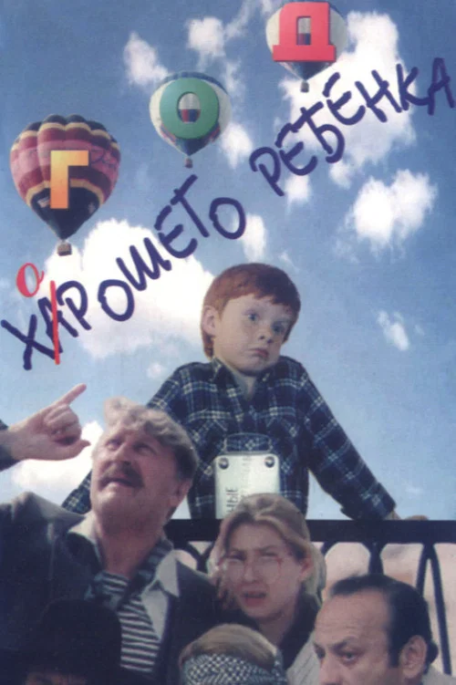 Год хорошего ребёнка постер