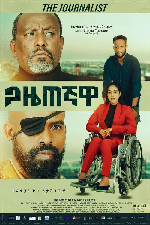 ጋዜጠኛዋ постер