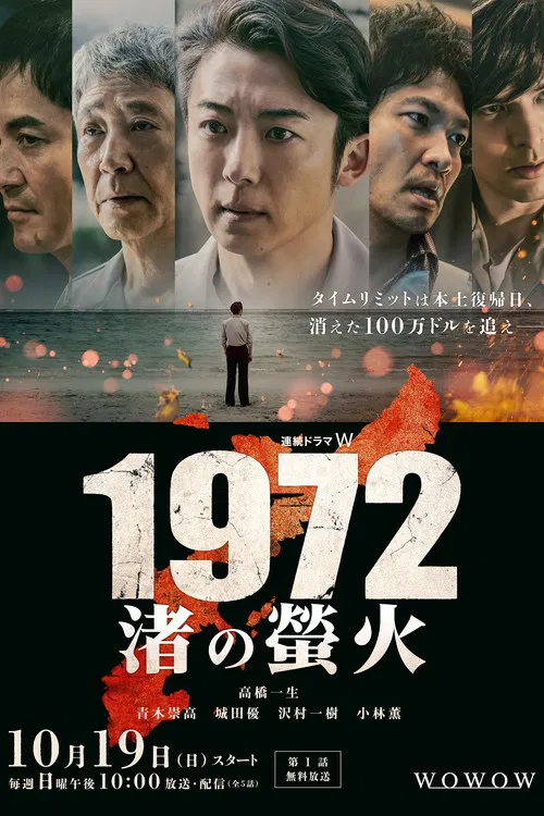 1972 渚の螢火 постер