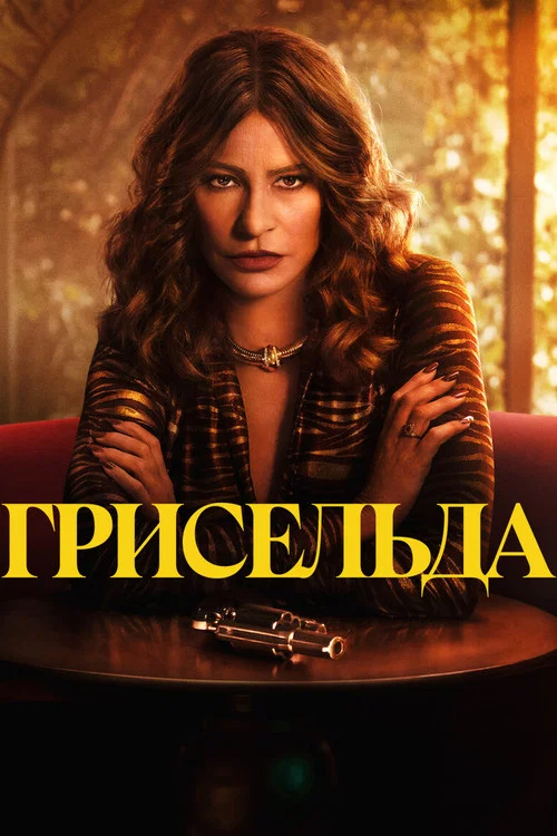 Грисельда постер