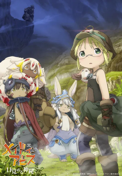 メイドインアビス 目覚める神秘 постер