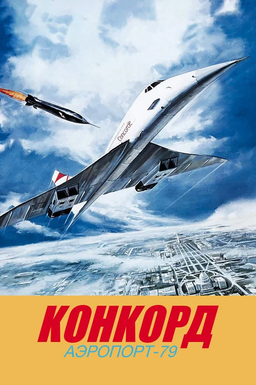 Конкорд: Аэропорт-79 постер