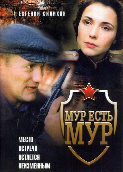 МУР есть МУР постер