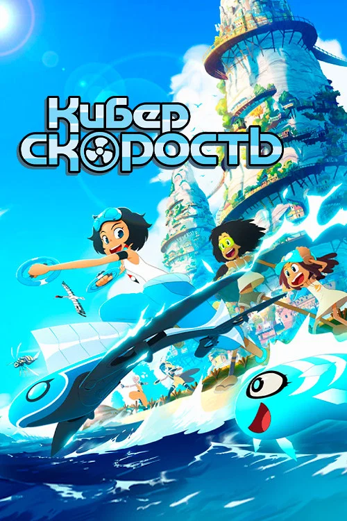 Киберскорость постер