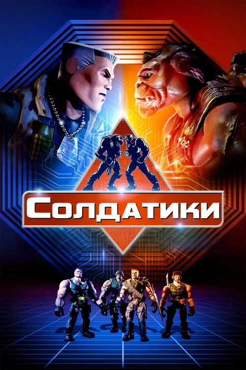 Солдатики постер
