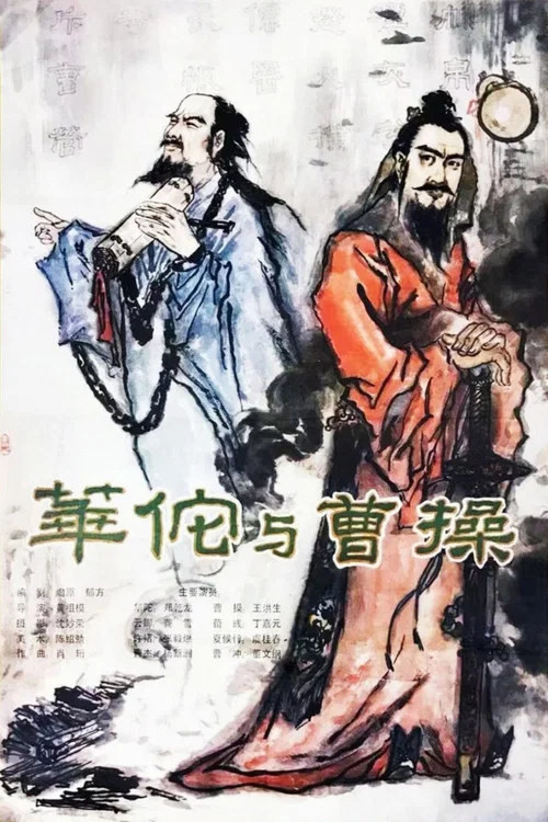 华佗与曹操 постер