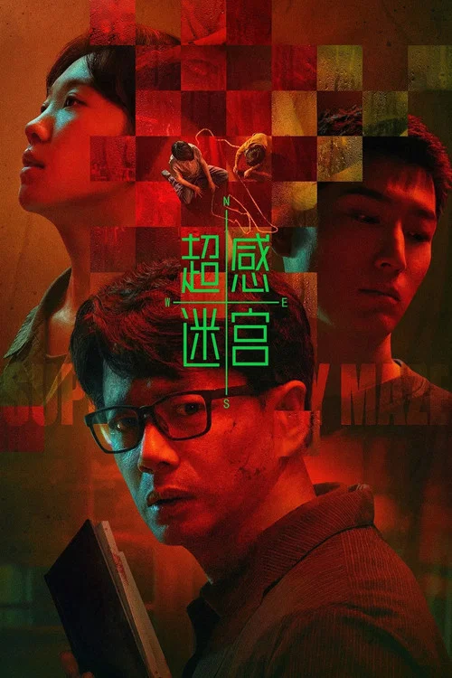 超感迷宫 постер