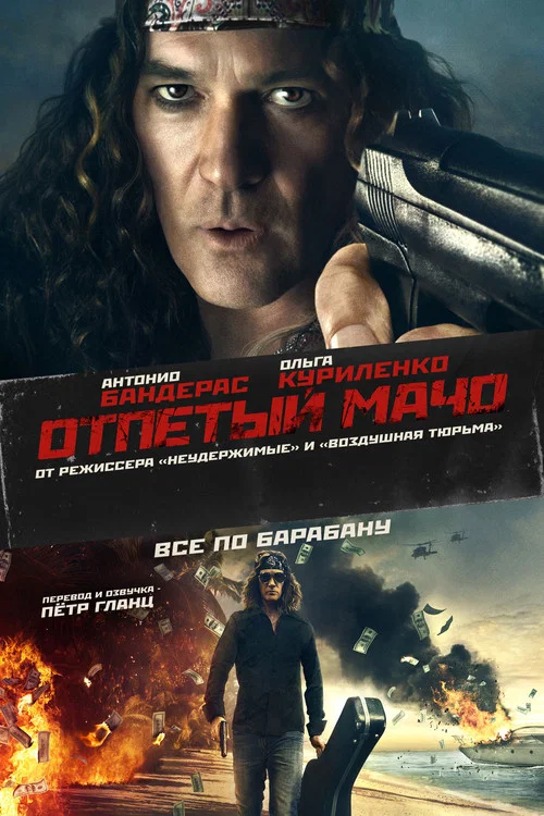 Отпетый мачо постер