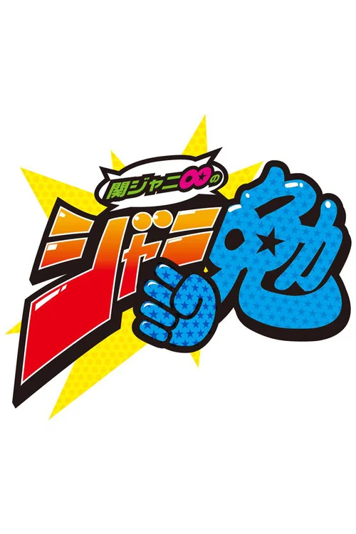 関ジャニ∞のジャニ勉 постер