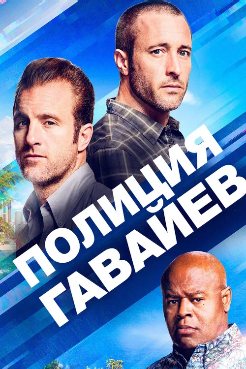 Полиция Гавайев постер
