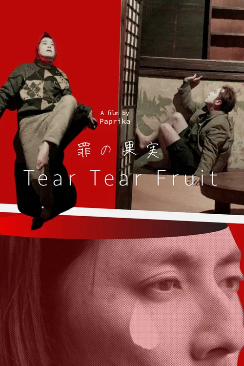 罪の果実 постер