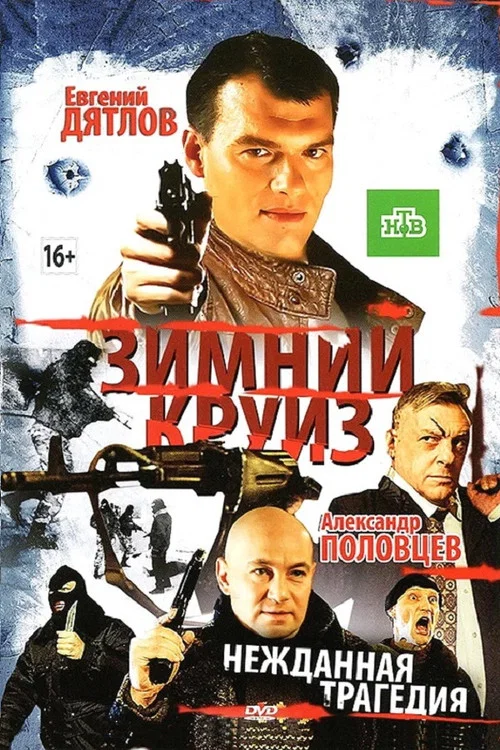 Зимний круиз постер