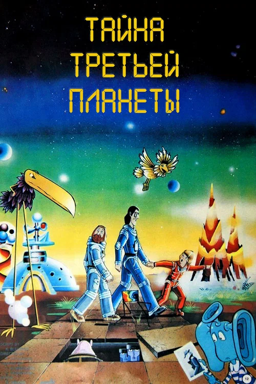 Тайна третьей планеты постер