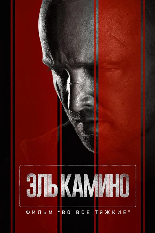 El Camino: фильм по мотивам сериала Во все тяжкие постер
