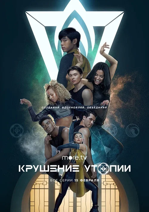 Крушение утопии постер