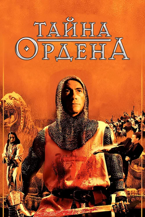 Тайна ордена постер