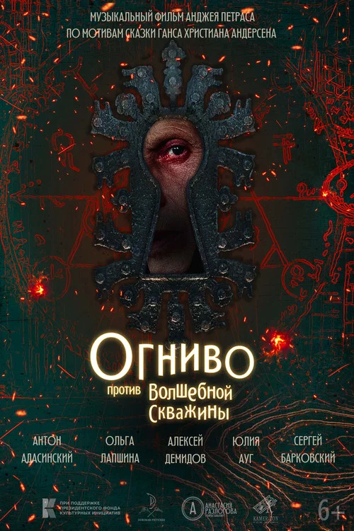 Огниво против Волшебной скважины постер