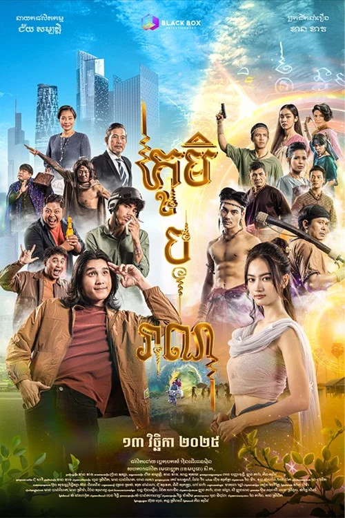 ភូមិបុរាណ постер