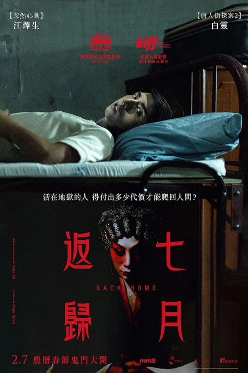 七月返歸 постер
