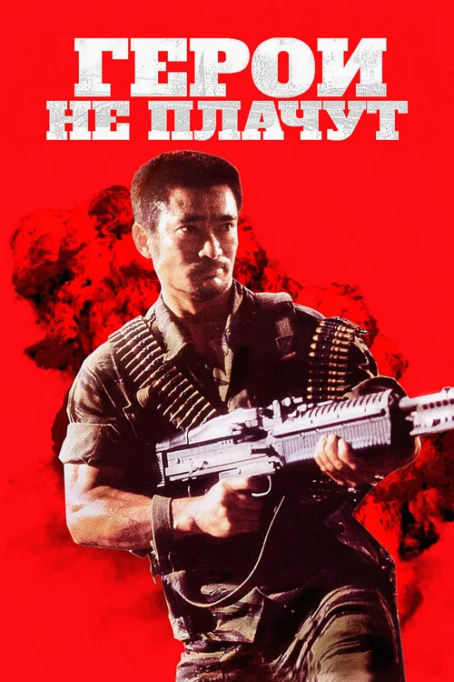 Герои не плачут постер