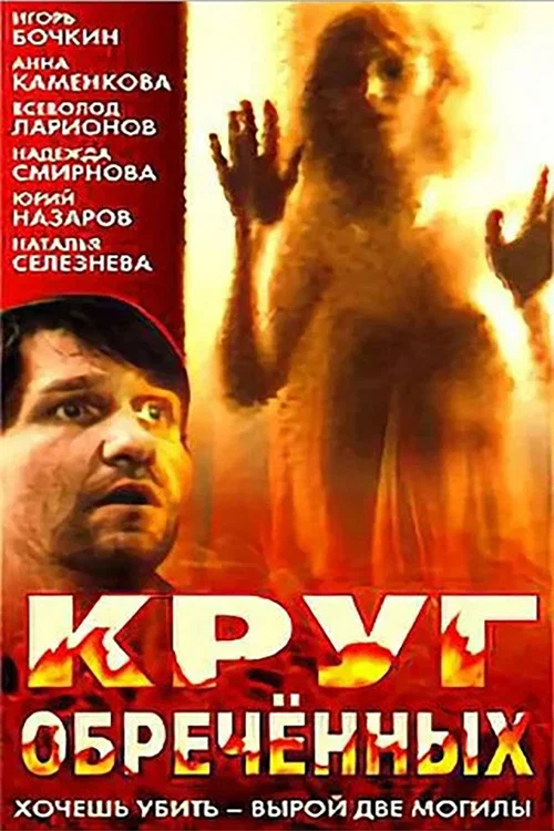 Круг обречённых постер