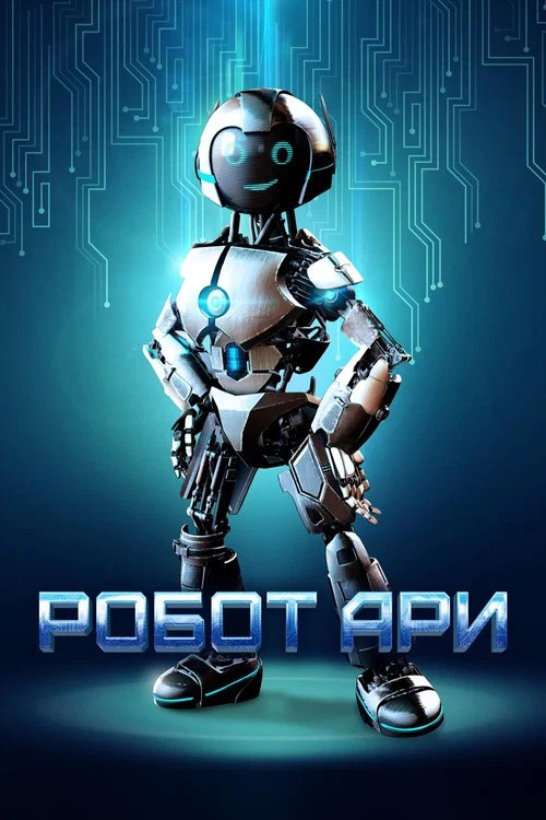 Робот Ари постер