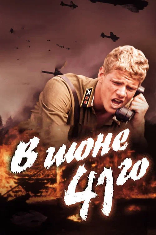 В июне 41-го постер