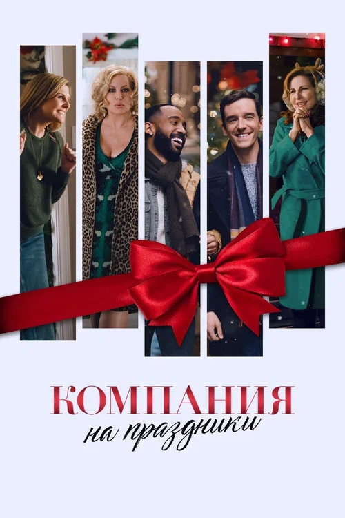 Компания на праздники постер