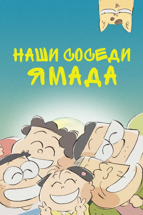 Наши соседи Ямада постер