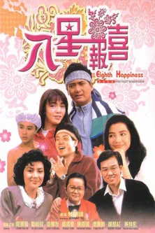 八星報喜 постер