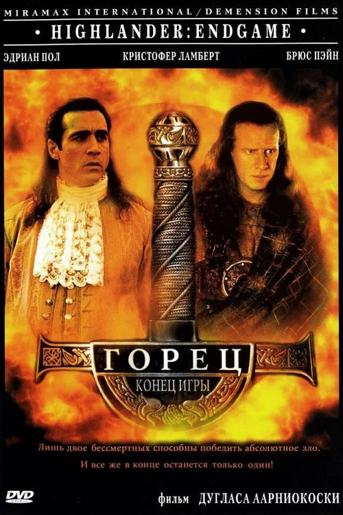 Горец 4: Конец игры постер