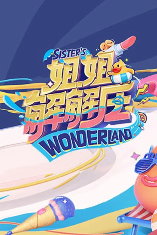 姐姐解解压 постер