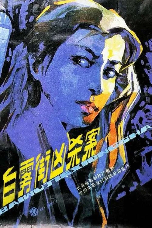 白雾街凶杀案 постер
