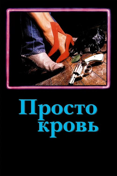 Просто кровь постер