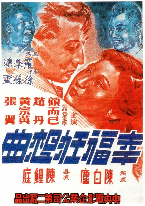 幸福狂想曲 постер