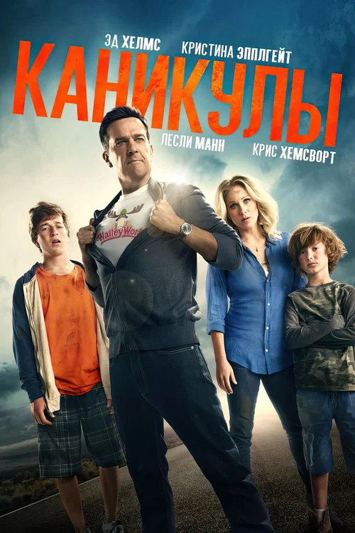 Каникулы постер