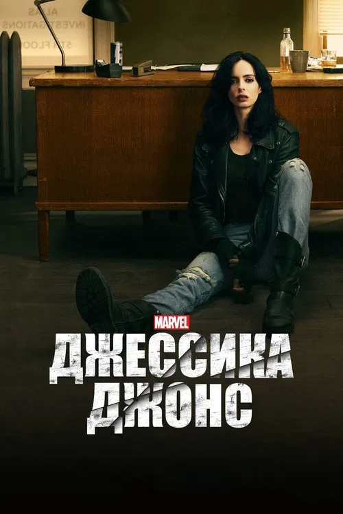 Джессика Джонс постер