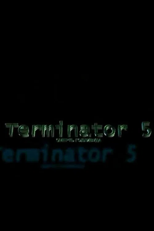 Terminator 5: Смерть Голливуда постер