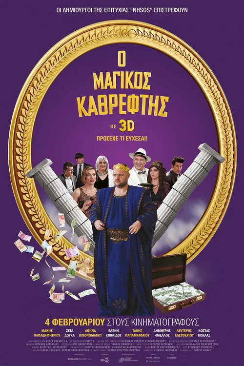 Ο Μαγικός Καθρέφτης постер