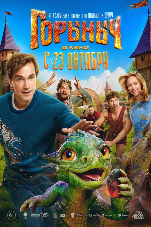 Горыныч постер